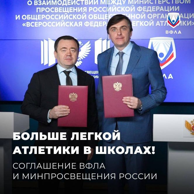 Председатель Всероссийской федерации легкой атлетики Пётр Фрадков (слева) и Министр просвещения РФ Сергей Кравцов подписали соглашение о сотрудничестве. Фото: ВФЛА