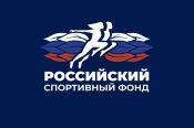 Российский спортивный фонд принимает заявки на конкурс "Спорт - это формат жизни"