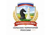 От муниципального клуба к первенству страны: 1840 детей сыграли на первом этапе Шахматной лиги сельских территорий России