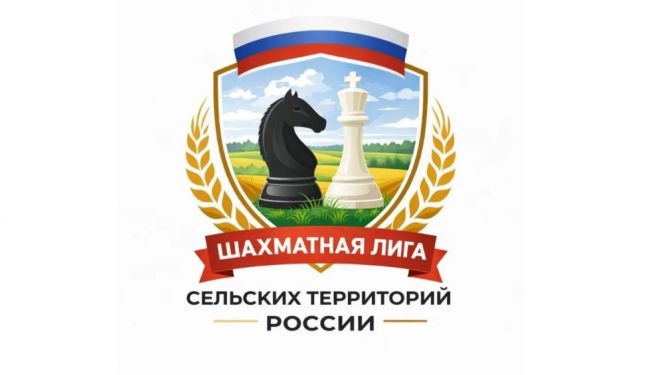 От муниципального клуба к первенству страны: 1840 детей сыграли на первом этапе Шахматной лиги сельских территорий России