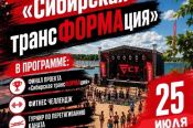 25 июля водно-спортивный комплекс "Лапа" в Барнауле примет участников проекта "Сибирская ТрансФОРМАция"
