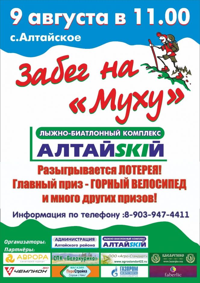 9 августа. Село Алтайское. ЛБК «АлтайSKIЙ". Массовый легкоатлетический забег на гору Муха