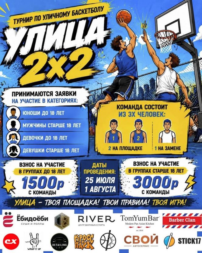 25 июля, 1 августа. Барнаул. СОШ №110. Турнир по баскетболу "Улица 2х2"