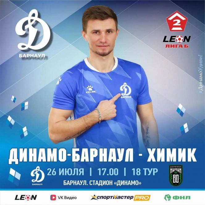 26 июля. Барнаул. Стадион "Динамо". LEON-Первенство России. Вторая лига Дивизион «Б». Группа 4. 18-й тур. "Динамо-Барнаул" - "Химик" (Дзержинск)