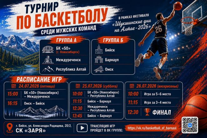 24-26 июля. Бийск. СК "Заря". Турнир среди мужских команд в рамках Фестиваля "Шукшинские дни на Алтае"
