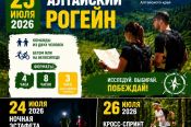 24-26 июля. Село Жилино Первомайского района. V мультиспортивный фестиваль «Спорт Фест Алтай. Алтайский рогейн»