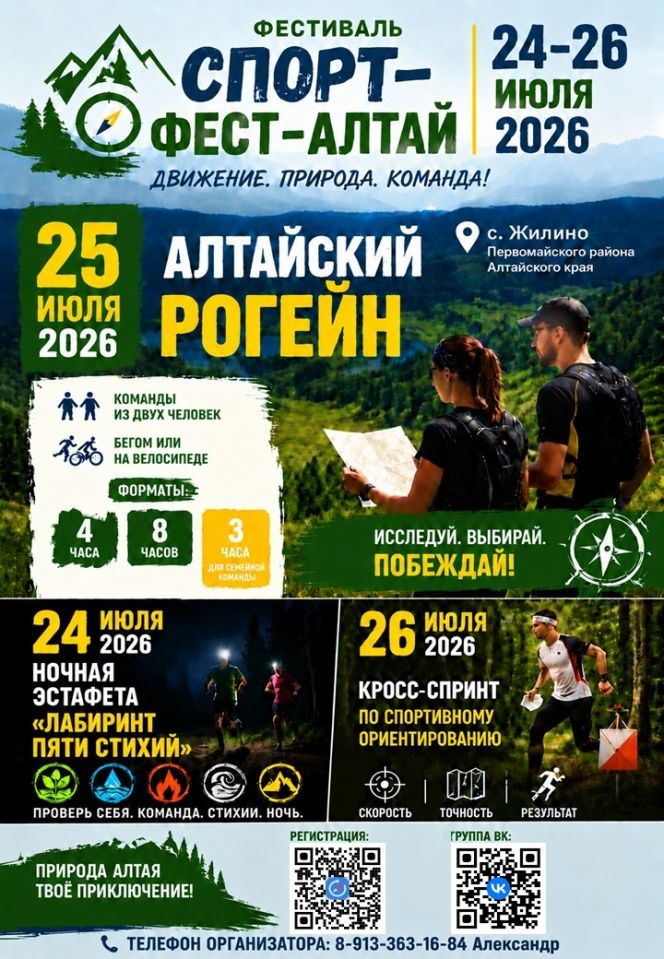 24-26 июля. Село Жилино Первомайского района. V мультиспортивный фестиваль «Спорт Фест Алтай. Алтайский рогейн»