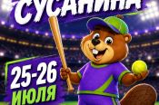 25-26 июля. Ребриха. Стадион "Старт". IX Фестиваль традиционных видов спорта «Забавы Сусанина»