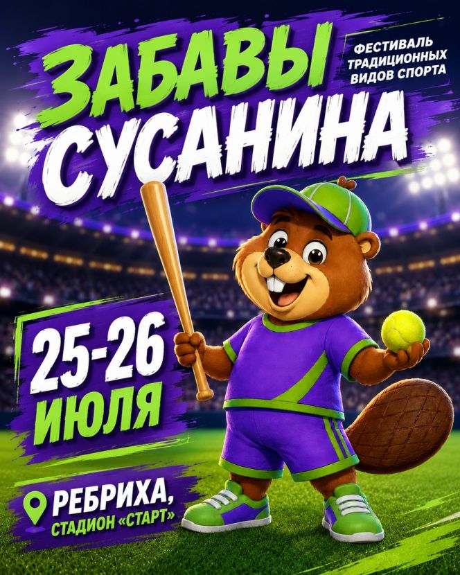 25-26 июля. Ребриха. Стадион "Старт". IX Фестиваль традиционных видов спорта «Забавы Сусанина»