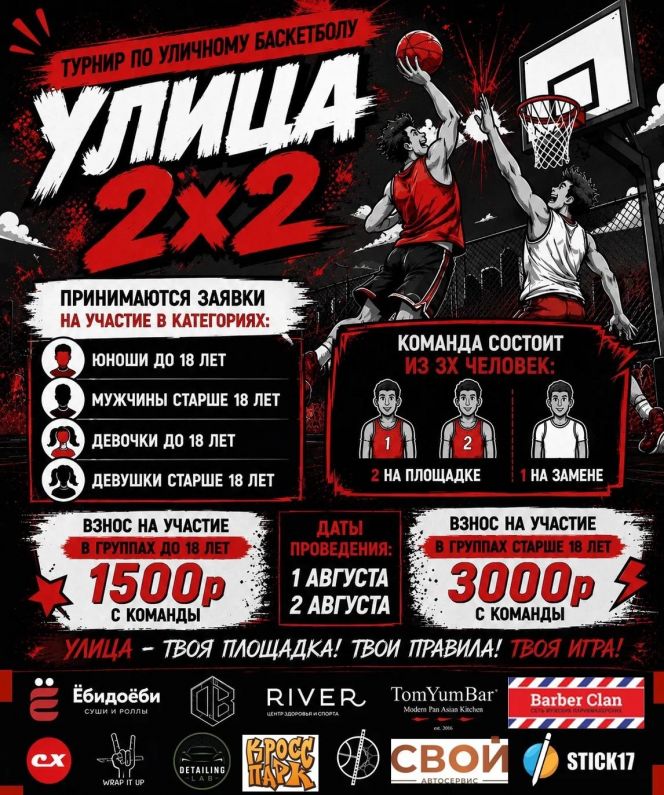 1-2 августа. Барнаул. СОШ №110. Турнир по баскетболу "Улица 2х2"