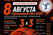 8 августа. Барнаул. Площадь Сахарова. Всероссийские массовые соревнования «Оранжевый мяч»