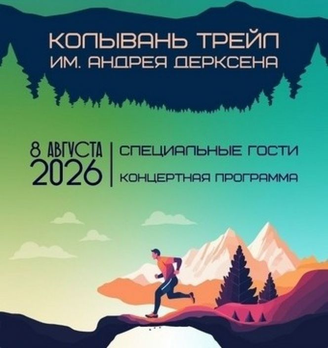 8 августа. Курьинский район. Село Колывань. "Колывань Трейл" имени Андрея Дерксена