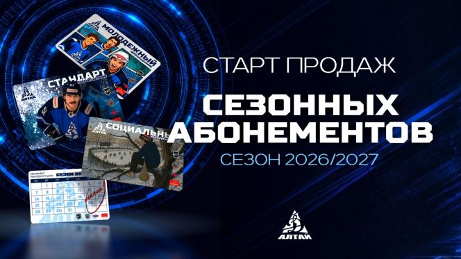 ХК "Динамо-Алтай" открыл продажу абонементов на домашние матчи ВХЛ сезона 2026/27