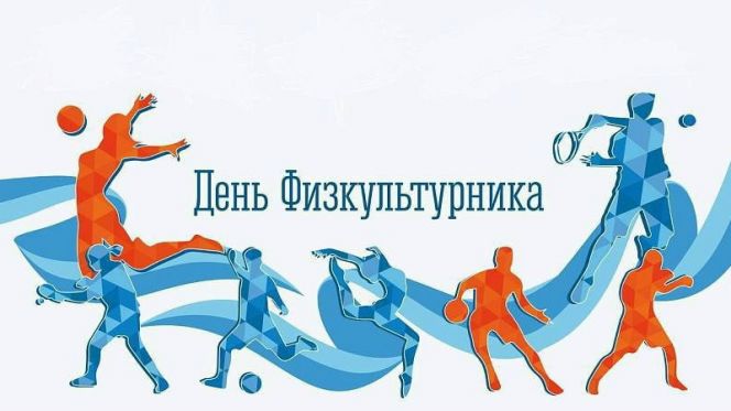 Спорт - стиль жизни! Программа празднования Дня физкультурника в Барнауле 