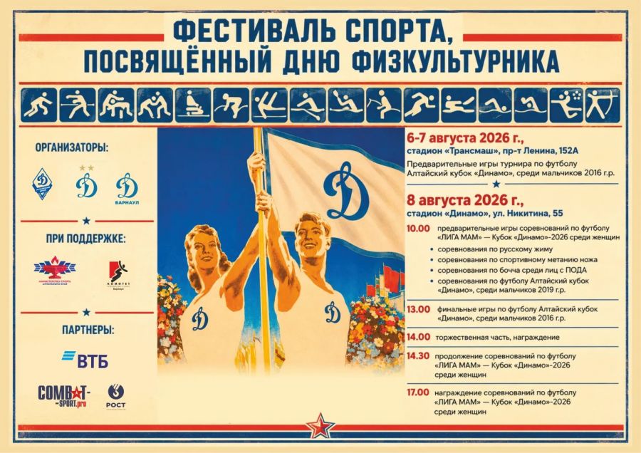Спорт - стиль жизни! Программа празднования Дня физкультурника в Барнауле 