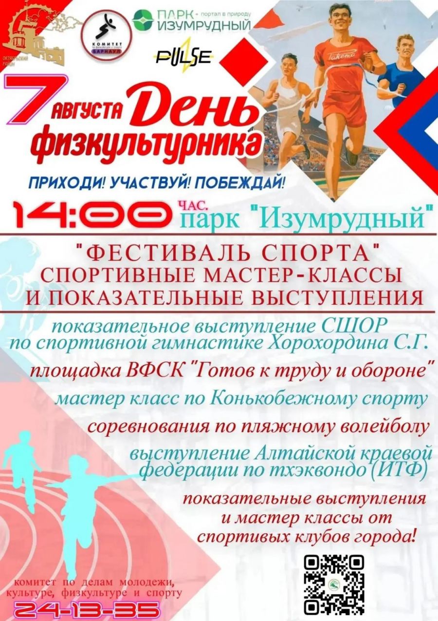 Спорт - стиль жизни! Программа празднования Дня физкультурника в Барнауле 