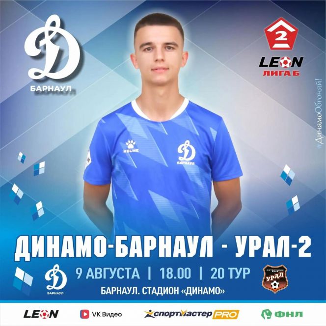 9 августа. Барнаул. Стадион "Динамо". LEON-Первенство России. Вторая лига. Дивизион "Б". Группа 4. 20-й тур. "Динамо-Барнаул" - "Урал-2" (Екатеринбург)