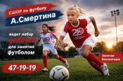 СШОР по футболу Алексея Смертина ведёт набор девочек с 7 лет