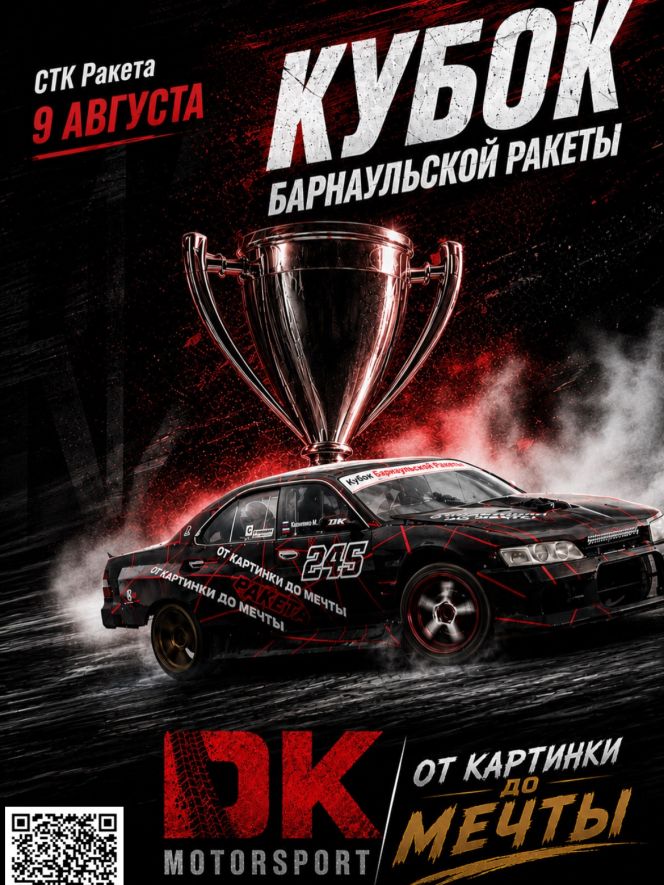 9 августа. Павловский район. СТК «Ракета». Кубок Алтайского края по дрифту. 4-й этап