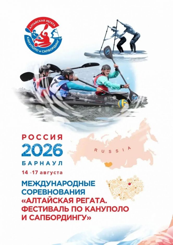 15-16 августа. Барнаул. Гребной канал. Международные соревнования "Алтайская регата. Фестиваль кануполо и сапбординга"