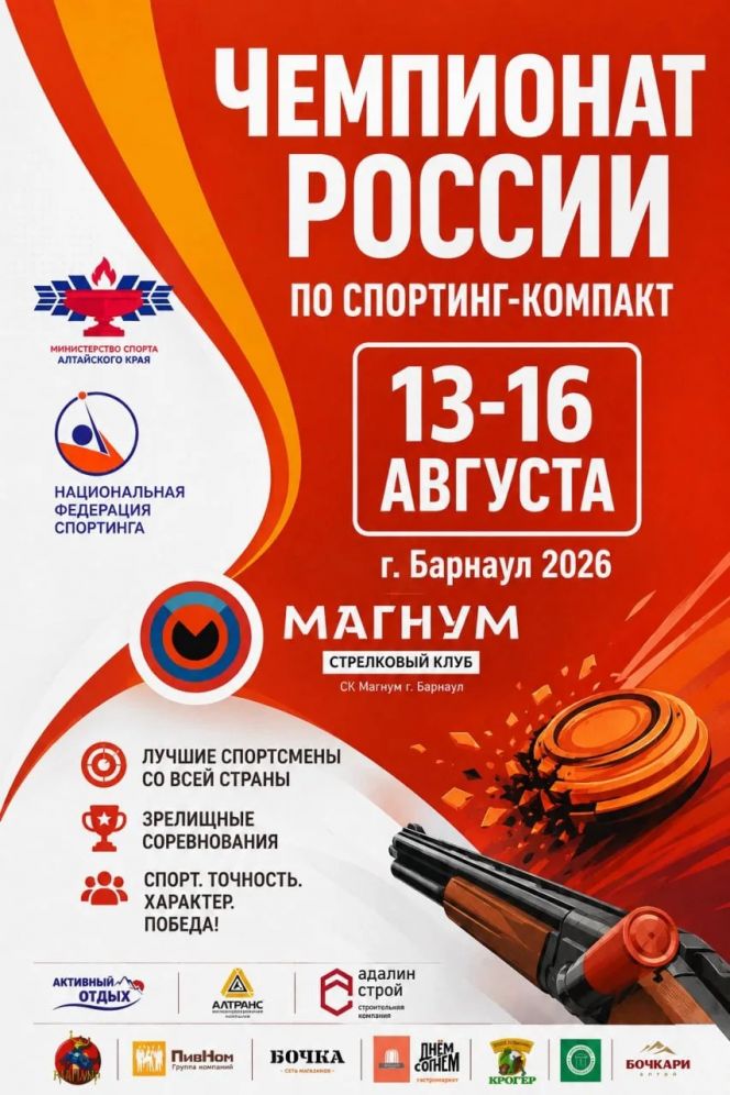 13-16 августа. Павловский район, стрелковый клуб «Магнум». Чемпионат России (спортинг-компакт)