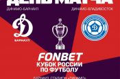 12 августа. Барнаул. Стадион «Динамо». FONBET Кубок России. Путь регионов. Второй раунд. «Динамо-Барнаул» - «Динамо» (Владивосток)