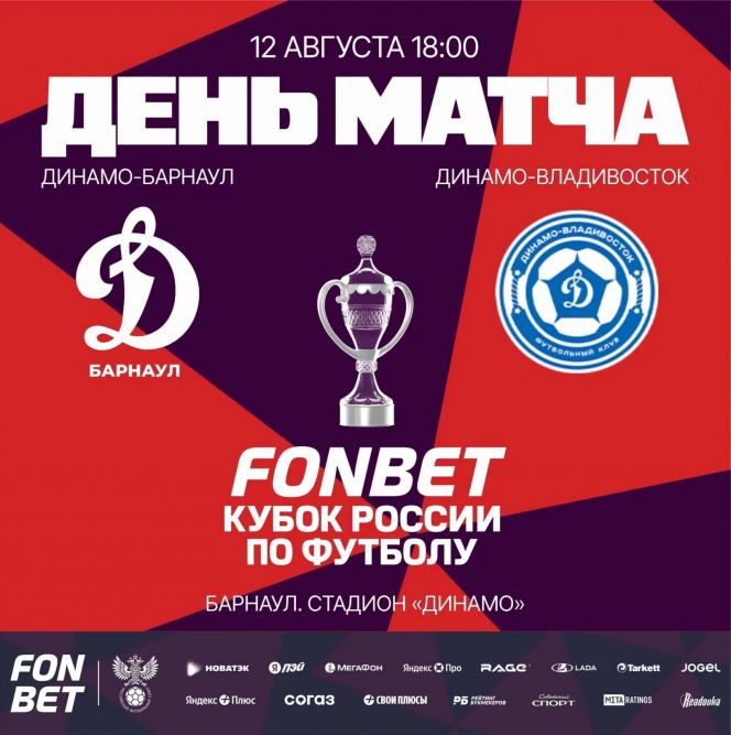 12 августа. Барнаул. Стадион «Динамо». FONBET Кубок России. Путь регионов. Второй раунд. «Динамо-Барнаул» - «Динамо» (Владивосток)