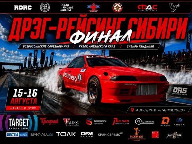 15-16 августа. Калманский район, аэродром «Панфилово». Всероссийские соревнования/Кубок Алтайского края/"Сибирский гандикап" по дрэг-рейсингу. Финал