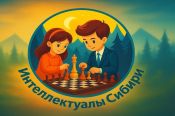 «Интеллектуалы Сибири»: подведены итоги отборочных соревнований