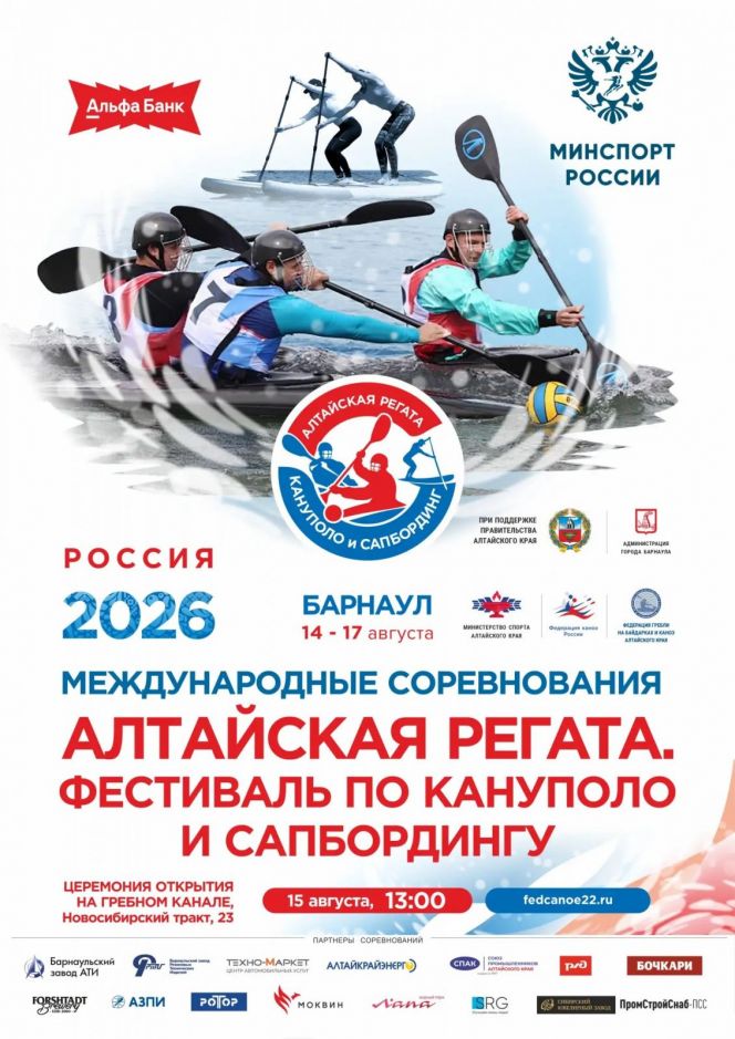 «Алтайская регата. Фестиваль по кануполо и сапбордингу». Онлайн репортаж