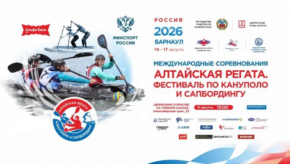 «Алтайская регата. Фестиваль по кануполо и сапбордингу». ПУТЕВОДИТЕЛЬ