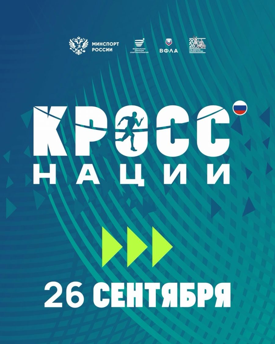 Главный краевой старт Всероссийского "Кросса нации-2026" состоится в Барнауле 26 сентября 