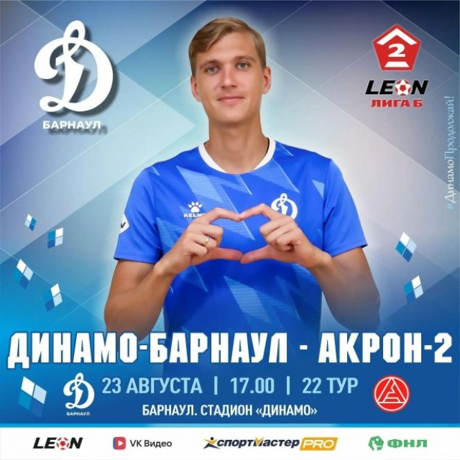 23 августа. Барнаул. Стадион "Динамо". LEON Первенство России. Вторая лига Дивизион "Б". Группа 4/22-й тур. " Динамо-Барнаул" - "Акрон-2" (Тольятти)
