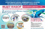 В СШОР «Клевченя» открыт набор в детские группы для занятий конькобежным спортом 
