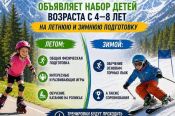 СШОР «Горные лыжи» ведет набор детей в группы начальной подготовки