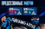 ХК «Динамо-Алтай» отправился на предсезонный турнир в Красноярск