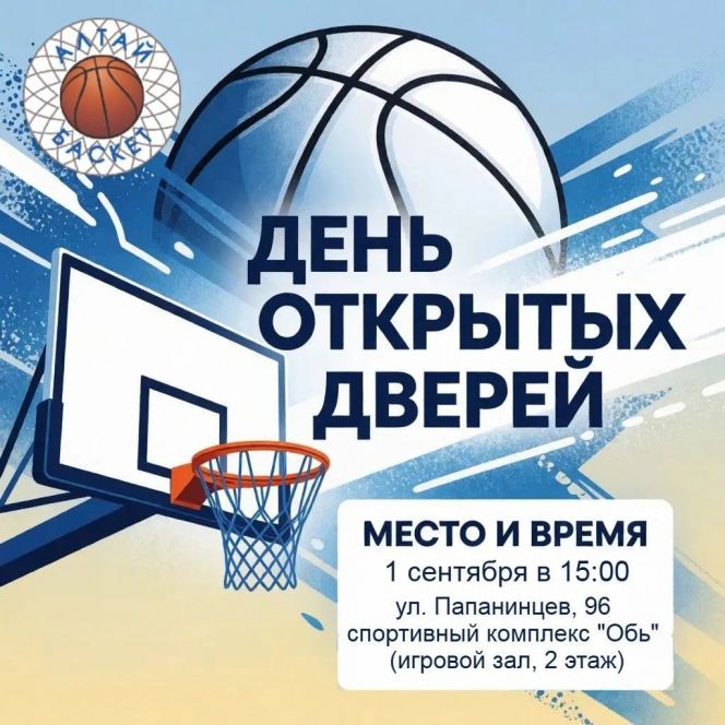 СШ "АлтайБаскет" приглашает на День открытых дверей