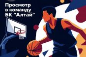 БК «Алтай» приглашает на просмотр в главную студенческую команду края