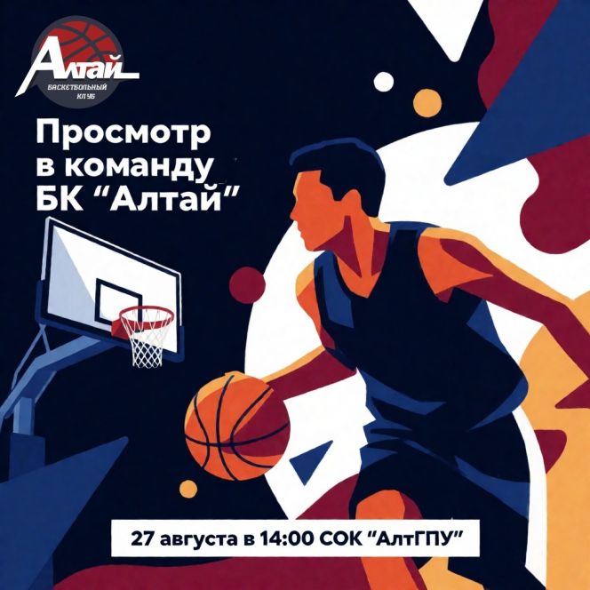 БК «Алтай» приглашает на просмотр в главную студенческую команду края