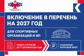  Физкультурно-спортивные организации и индивидуальные предприниматели могут подать документы для включения в перечень на 2027 год