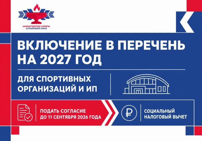  Физкультурно-спортивные организации и индивидуальные предприниматели могут подать документы для включения в перечень на 2027 год