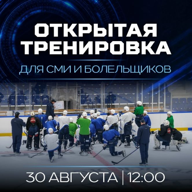 30 августа ХК "Динамо-Алтай" проведет открытую тренировку для представителей СМИ и болельщиков