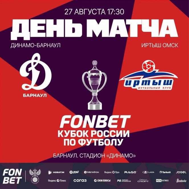 Видеотрансляция. 27 августа. Барнаул. Стадион "Динамо". FONBET Кубок России. Путь регионов. Раунд 3.  "Динамо-Барнаул" - "Иртыш" (Омск)
