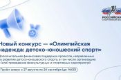 Российский спортивный фонд запускает конкурс «Олимпийская надежда: детско‑юношеский спорт»