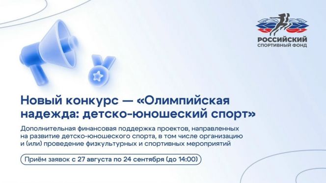 Российский спортивный фонд запускает конкурс «Олимпийская надежда: детско‑юношеский спорт»