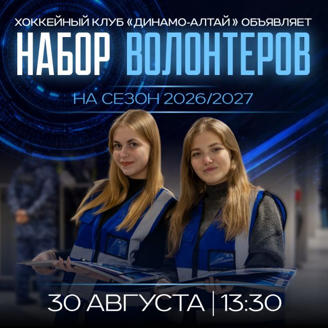 Хоккейный клуб «Динамо-Алтай» объявляет набор волонтеров на домашние матчи чемпионата ВХЛ