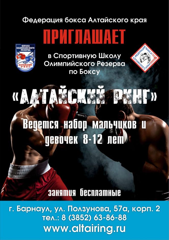 СШОР по боксу "Алтайский ринг" ведет набор детей 8-12 лет