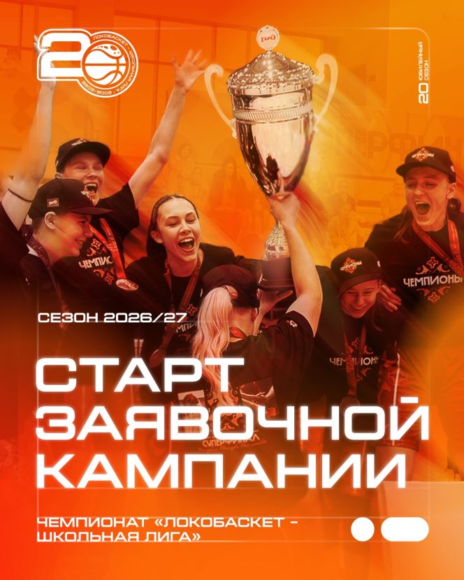 Фото: ЛокоБаскет-ШБЛ"