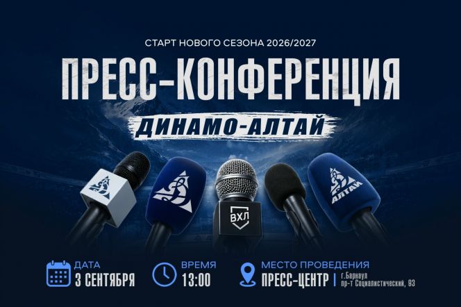 3 сентября состоится предсезонная пресс-конференция ХК "Динамо-Алтай"