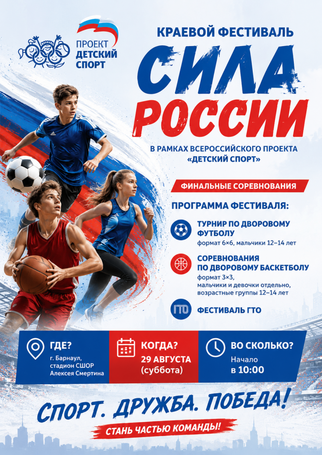 Краевой фестиваль «Сила России» в рамках Всероссийского проекта «Детский спорт» состоится в Барнауле 29 августа на стадионе СШОР Алексея Смертина 